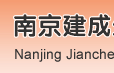 南京建成